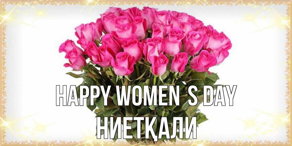 Greetings card с именем, НИЕТҚАЛИ happy women`s day красивые открытки в оригинальной обработке на международный женский день Greetings with text for free download 